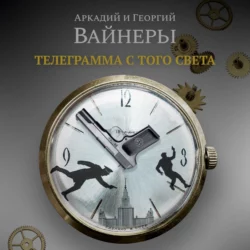 Телеграмма с того света, Георгий Вайнер