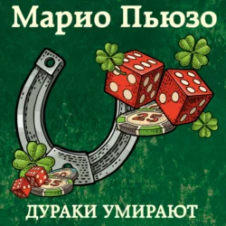 Дураки умирают, Марио Пьюзо