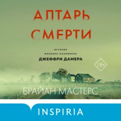 Алтарь смерти. История маньяка-каннибала Джеффри Дамера Брайан Мастерс