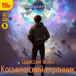 Одиссей Фокс. Космический странник, Антон Карелин