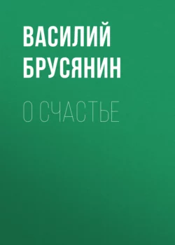 О счастье Василий Брусянин