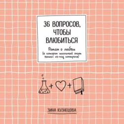 36 вопросов, чтобы влюбиться, Зина Кузнецова