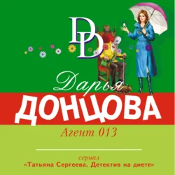 Агент 013 Дарья Донцова