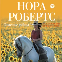 Опасные тайны, Нора Робертс