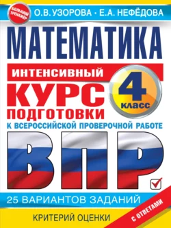 Математика. Интенсивный курс подготовки к ВПР Ольга Узорова и Елена Нефёдова