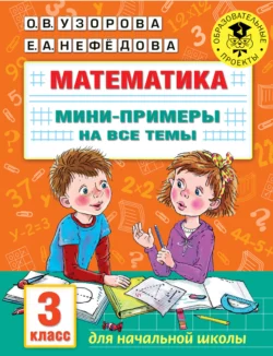 Математика. Мини-примеры на все темы. 3 класс, Ольга Узорова