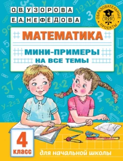 Математика. Мини-примеры на все темы. 4 класс, Ольга Узорова