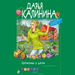 Шпионы у дачи, Дарья Калинина