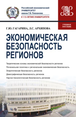 Экономическая безопасность регионов. (Бакалавриат  Магистратура). Учебное пособие. Галина Гагарина и Лидия Архипова