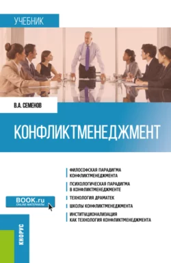 Конфликтменеджмент. (Бакалавриат, Магистратура). Учебник., Владимир Семенов