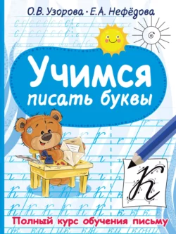 Учимся писать буквы Ольга Узорова и Елена Нефёдова