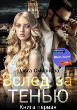 Вслед за тенью. Книга первая, Ольга Смирнова