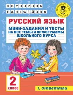 Русский язык. Мини-задания и тесты на все темы и орфограммы школьного курса. 2 класс, Ольга Узорова