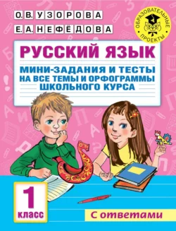 Русский язык. Мини-задания и тесты на все темы и орфограммы школьного курса. 1 класс, Ольга Узорова