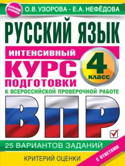 Русский язык. Интенсивный курс подготовки к ВПР Ольга Узорова и Елена Нефёдова