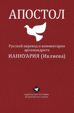 Апостол. Русский перевод и комментарии архимандрита Ианнуария (Ивлиева), архимандрит Ианнуарий (Ивлиев)