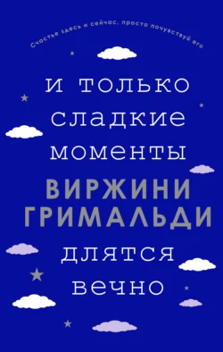 И только сладкие моменты длятся вечно, Виржини Гримальди