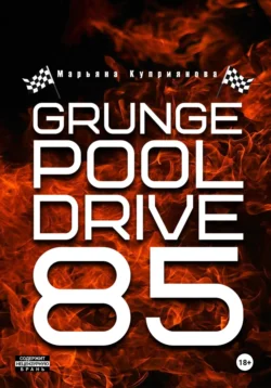 Grunge Pool Drive 85, Марьяна Куприянова