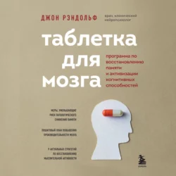 Таблетка для мозга. Программа по восстановлению памяти и активизации когнитивных способностей, Джон Рэндольф