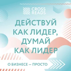 Саммари книги «Действуй как лидер, думай как лидер», Коллектив авторов