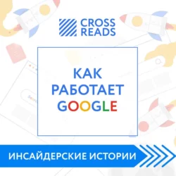 Саммари книги «Как работает Google», Коллектив авторов