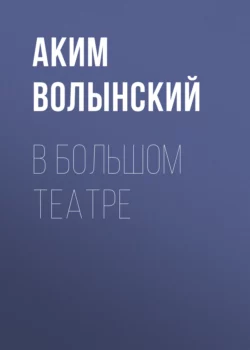 В Большом театре, Аким Волынский