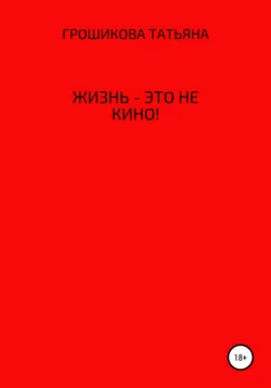 Жизнь – это не кино!, Татьяна Грошикова