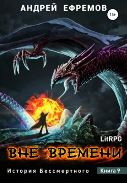 История Бессмертного-9. Вне времени, Андрей Ефремов