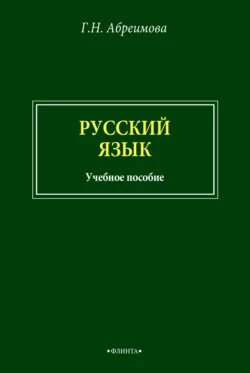 Русский язык, Галина Абреимова