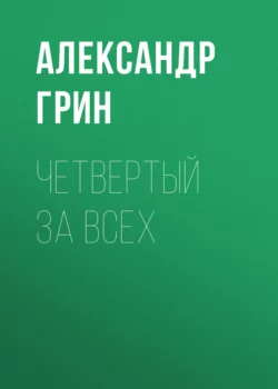 Четвертый за всех, Александр Грин