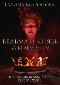 Ведьма и князь. За краем мира, Галина Миронова