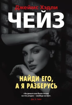 Найди его, а я разберусь, Джеймс Хэдли Чейз