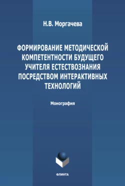 Формирование методической компетентности будущего учителя естествознания посредством интерактивных технологий, Наталья Моргачева