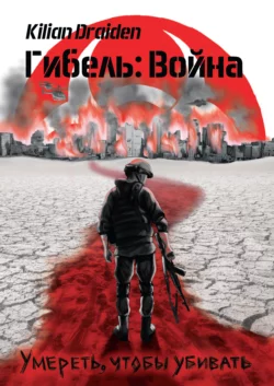 Гибель: Война. Умереть, чтобы убивать, Kilian Draiden