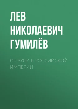 От Руси к Российской империи, Лев Гумилев