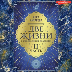 Две жизни: II часть, в обновленной редакции, Конкордия Антарова