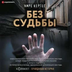 Без судьбы, Имре Кертес