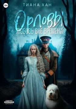 Орловы. Книга I. Любовь вне времени, Тиана Хан