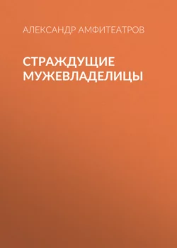 Страждущие мужевладелицы, Александр Амфитеатров