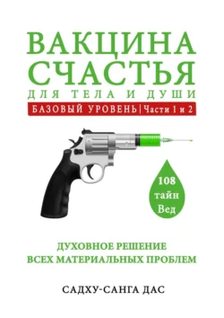 Вакцина счастья для тела, ума и души. Как не про@#₽;(ь свой шанс. Отстрели лишнее и пересобери себя!, Садху-санга дас