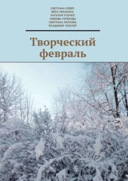 Творческий февраль, Вера Чеканина