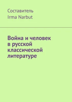 Война и человек в русской классической литературе, Irma Narbut