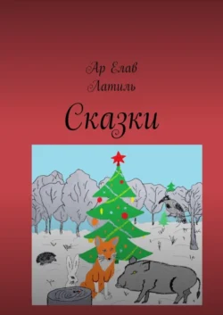 Сказки. Новогодняя сказка. Драконы на страже мира. Лакриша. Великий Ууух, Ар Елав