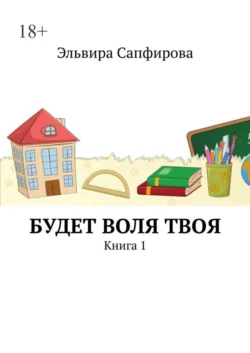 Будет воля твоя. Книга 1, Эльвира Сапфирова