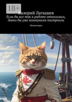 Если бы все так к работе относились, давно бы уже коммунизм построили. Миниатюры, Валерий Латышев