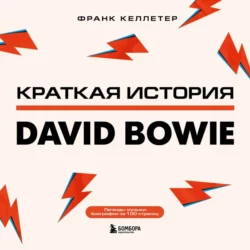 Краткая история David Bowie, Франк Келлетер