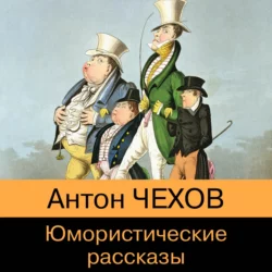 Юмористические рассказы из школьной программы, Антон Чехов