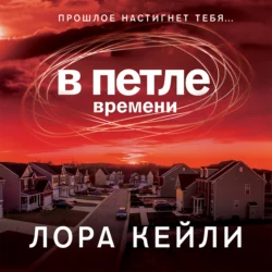 В петле времени Лора Кейли