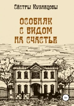 Особняк с видом на счастье Сёстры Кузнецовы