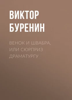 Венок и швабра, или Сюрприз драматургу, Виктор Буренин